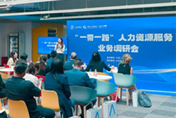 中国人才研讨协会“一带一路”人力资源服务业务调研会在PA真人国际国际举办