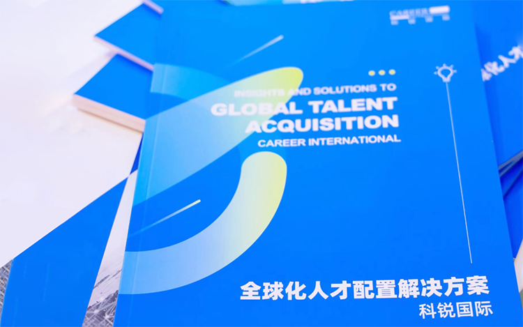 人力资源公司PA真人国际国际发布的《全球化人才配置解决方案》