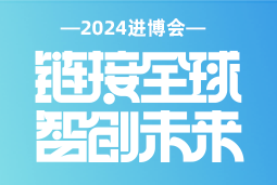 专业引领，共赴未来 —— PA真人国际国际亮相2024进博会