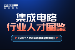 2026集成电路人才图鉴：哪些新型人才最紧缺？