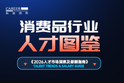 2026消费品人才图鉴：消费逻辑变了，品牌与营销人才需要哪些新能力？